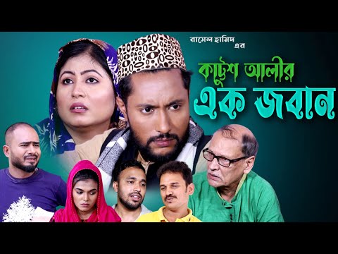 SYLHETI NEW NATOK 2022 | এক জবান | COMEDY DRAMA | Rashel Hamid |Kattush Ali | Kolijarun | BEONTVUK |