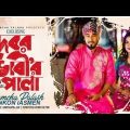 দেবর ভাবী'র পালা | Gamcha palash | Ankon | Official Music Video | New Bangla Song 2022