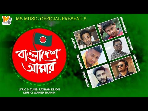 Bangladesh Amar | বাংলাদেশ আমার | Ayon Chaklader | Fa Pritom | Bangla Song 2022