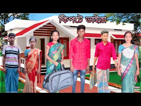 কিপটে ভাইরা | বাংলা ফানি ভিডিও #jalangi_team_01#bangla_funny_video