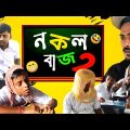 নকলবাজ 2 | New bangla funny video | New exam comedy video | exam comedy@Bangla Vines 