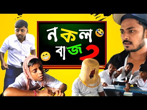 নকলবাজ 2 | New bangla funny video | New exam comedy video | exam comedy@Bangla Vines 