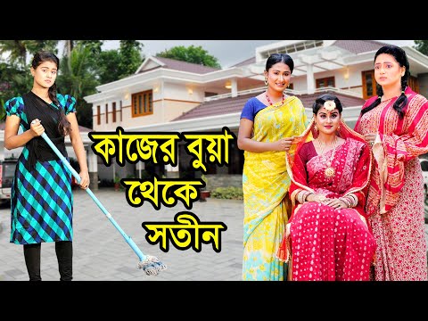 কাজের বুয়া থেকে সতীন | Kajer Bua Theke Sotin | Natok | Sotin Natok | Othoi | Urme | Nazmul | nahintv