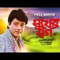 Sukher Swarga – Bengali Full Movie | Prosenjit Chatterjee | Satabdi Roy | Aparajita Mohanty