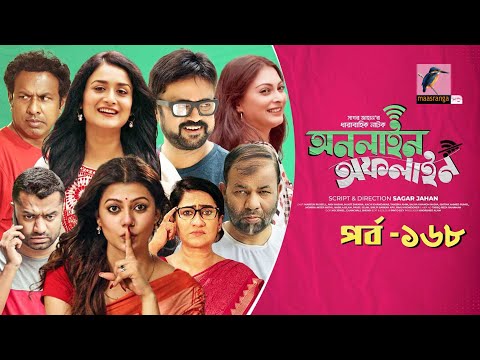 Online Offline | Ep 168| Marzuk Russell, AKM Hasan, Nabila, Tanzika, Nadia| Bangla Drama Serial 2022