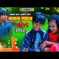 ব্যথার শহরে || Byathar Shohore |তোকে ছাড়া একলা লাগে ব্যথার শহরে || দুঃখের গান |Bangla Song New 2022