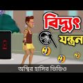 বিদ্যুতের যন্ত্রনা (না হাসলে এমবি ফেরত)  🤣| bangla funny cartoon video | Bogurar Adda All Time