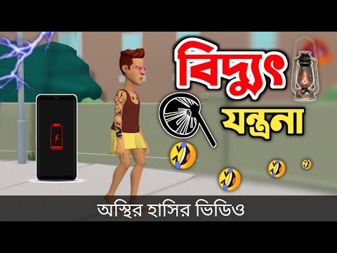 বিদ্যুতের যন্ত্রনা (না হাসলে এমবি ফেরত)  🤣| bangla funny cartoon video | Bogurar Adda All Time