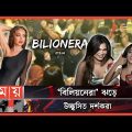 নেচে-গেয়ে ঢাকা মাতালেন ওটিলিয়া! | Otilia in Bangladesh | Bilionera Singer Otilia in BD | Somoy TV