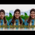 Sonai Parveen | Comedy Videos | Tik Tok Video | Bangla Funny Video | Comedy | Reshmi Vigo Video |