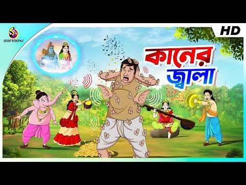 কানের জ্বালা || সুখের খোঁজে || BANGLA GOLPO || COMEDY GOLPO || THAKURMAR JHULI GOLPO || SSOFTOONS