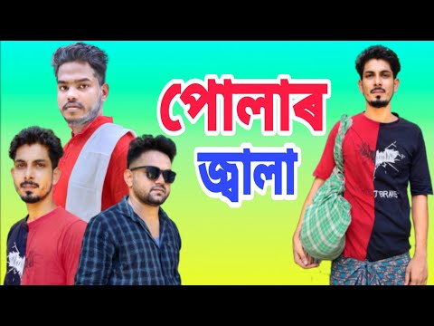 POLAR JALA || পোলাৰ জ্বালা || BANGLA FUNNY VIDEO || DESIBOYS