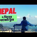 নেপাল – বাজেট ট্যুরে ৭ দিন | Budget Tour in Nepal