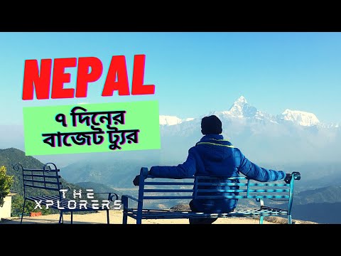 নেপাল – বাজেট ট্যুরে ৭ দিন | Budget Tour in Nepal