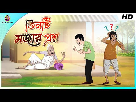 তিনটি মজার প্রশ্ন || THE 3 QUESTIONS || COMEDY GOLPO || BANGLA GOLPO || SSOFTOONS