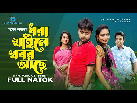 Dhora Khaile Khobor Ache | ধরা খাইলে খবর আছে | Akhomo Hasan | Sharmeen Akhee | Bangla Natok 2022