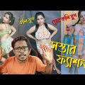 গরিবের সস্তার ফ্যাশন! Pirated Copy Of Urfi Javed | Bangla Funny Roast Video | KhilliBuzzChiru