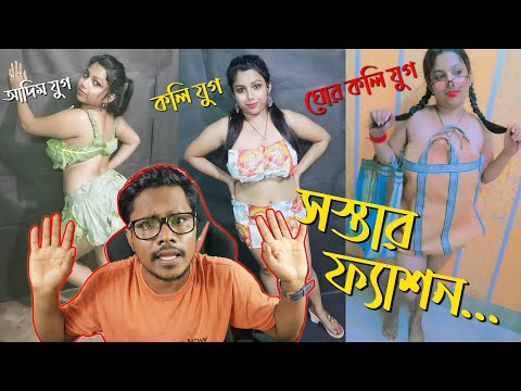 গরিবের সস্তার ফ্যাশন! Pirated Copy Of Urfi Javed | Bangla Funny Roast Video | KhilliBuzzChiru