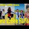 Bangla 💔 Tik Tok Videos | চরম হাসির টিকটক ভিডিও (পর্ব-৩৮) | Bangla Funny TikTok Video | #SK24