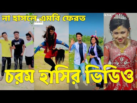 Bangla 💔 Tik Tok Videos | চরম হাসির টিকটক ভিডিও (পর্ব-৩৮) | Bangla Funny TikTok Video | #SK24