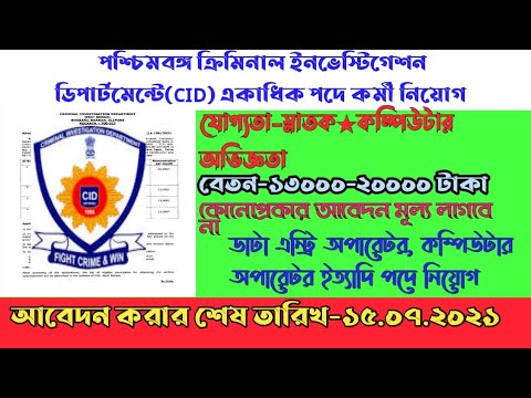 West Bengal Criminal Investigation Department Recruitment 2021 In Bengali | CID Kolkata Recruitment