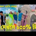 Bangla 💔 Tik Tok Videos | চরম হাসির টিকটক ভিডিও (পর্ব-৩৭) | Bangla Funny TikTok Video | #SK24