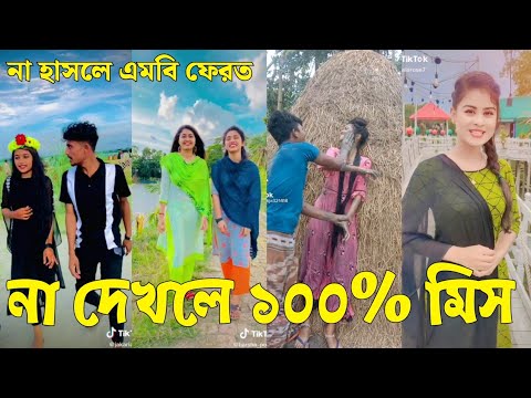 Bangla 💔 Tik Tok Videos | চরম হাসির টিকটক ভিডিও (পর্ব-৩৭) | Bangla Funny TikTok Video | #SK24