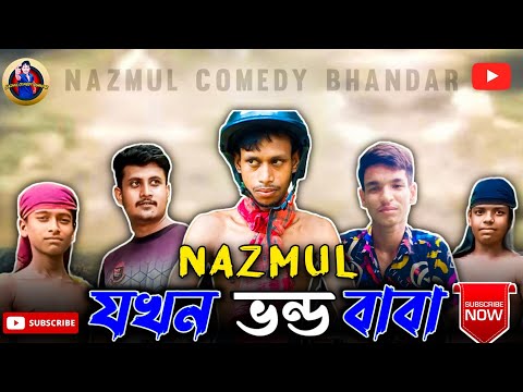 নাজমুল যখন ভন্ড বাবা || Bangla Funny Video || Nazmul Comedy Bhandar