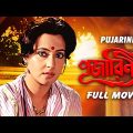Pujarini – Bengali Full Movie | Prosenjit Chatterjee | Ranjit Mallick | Moon Moon Sen | Utpal Dutt
