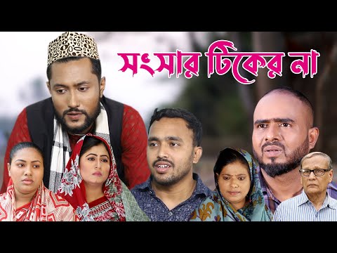 সিলেটি নাটক | সংসার টিকের না | Sylheti Natok Songshar Tiker Na | Bangla Natok 2022