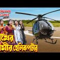 ржЕржерзИрж░ рж╕рзНржмрж╛ржорзАрж░ рж╣рзЗрж▓рж┐ржХржкрзНржЯрж╛рж░| OTHOI Husband Helicopter| Othoi Natok | Bangla Shot film | Juel Hawladar