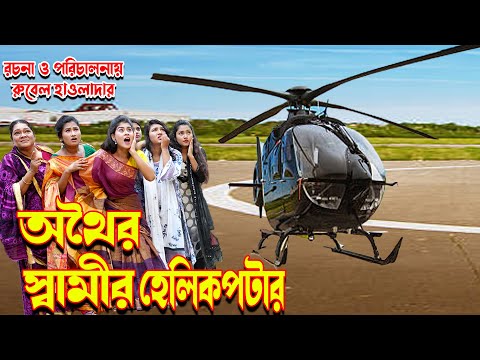 অথৈর স্বামীর হেলিকপ্টার| OTHOI Husband Helicopter| Othoi Natok | Bangla Shot film | Juel Hawladar