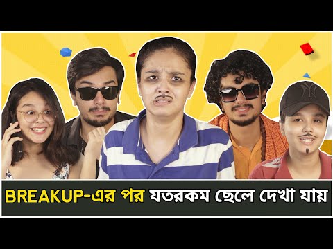 Types Of Boys After Breakup | Bangla Comedy Video | CandidCaly