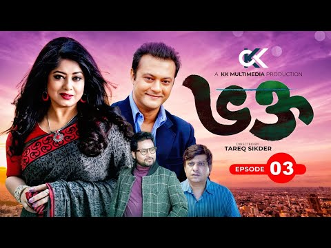 Vokto । ভক্ত । Episode 03 । Mousumi । Shahed Sharif । Kamal Khan। meghla Bangla Natok। KK Multimedia