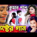 ржХрзБржорж╛рж░ рж╢рж╛ржирзБрж░ ржжрзБржГржЦрзЗрж░ ржЧрж╛ржи || Best Sad Bengali Song Kumar Sanu || ржоржирзЗ ржХрж╖рзНржЯ ржерж╛ржХрж▓рзЗ ржЧрж╛ржиржЯрж╛ рж╢рзБржирзБржи || Sad Song