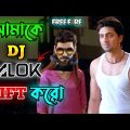 আমাকে Dj Alok Gift করো 😂 || New Free Fire Dj Alok Comedy Video Bengali 🤣 || Desipola