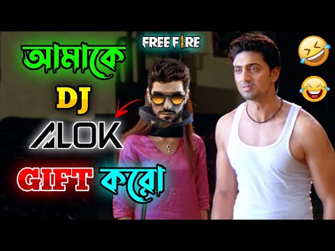 আমাকে Dj Alok Gift করো 😂 || New Free Fire Dj Alok Comedy Video Bengali 🤣 || Desipola