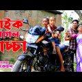 বাইক পাগল বাচ্চা | Bike pagol bacca | Bengali Natok 2021 | Shova | Fardin Enter10