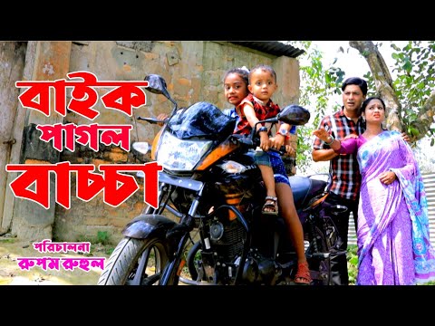 বাইক পাগল বাচ্চা | Bike pagol bacca | Bengali Natok 2021 | Shova | Fardin Enter10