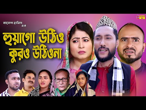 সিলেটি নাটক | হুয়াগো উঠিও কুরও উঠিওনা | Sylheti Natok | Huyago Uthio kuro Uthiona| Kattush Ali Natok