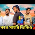 কাকার সাইরি ভিডিও || Bangla Funny Video || Kaka On Fire || Bad2Bad || (Part-2)