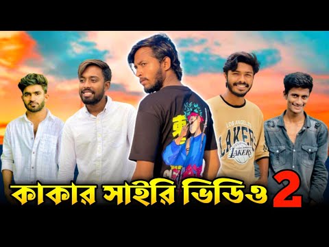 কাকার সাইরি ভিডিও || Bangla Funny Video || Kaka On Fire || Bad2Bad || (Part-2)