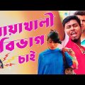 নোয়াখালী বিভাগ চাই। Noakhali Bivag Chai। New Bangla Funny Video | Mojar Tv