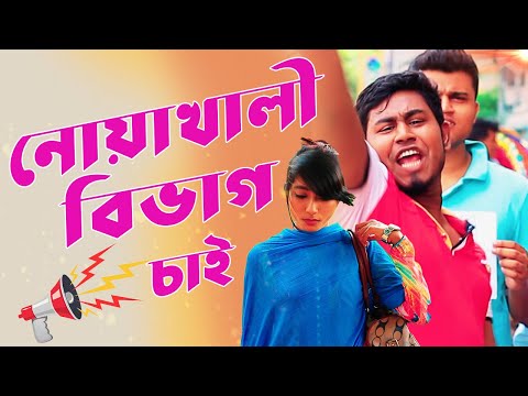 নোয়াখালী বিভাগ চাই। Noakhali Bivag Chai। New Bangla Funny Video | Mojar Tv