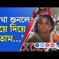 Arpita Mukherjee Arrested: 'ছেলে মেয়েদের বলে কিছু হবে?' মেয়ে অর্পিতা মুখোপাধ্যায়কে নিয়ে বিরক্ত মা