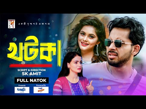 Khotka | খটকা | Zaher Alvi, Samanta Parveg, Irine Erani | SK Amit | New bangla Natok 2022