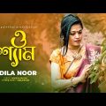 O Shyam | ও শ্যাম | Adila Noor | আদিলা নূর | New Bangla Song 2022