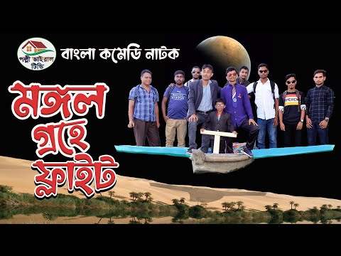 মঙ্গল গ্রহে ফ্লাইট | Mongol Grohe Flight | Bangla Funny Video 2022 | বাংলা কমেডি নাটক Palli Viral tv