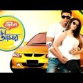 Bolo Na Tumi Aamar (বলো না তুমি আমার) | Dev, Koyel Mallick | Bengali Full Movie | Kolkata Movie