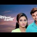 Jiban Saathi full movie l জীবন সাথী ফুল মুভি
